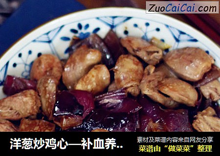 洋葱炒鸡心—补血养颜防感冒