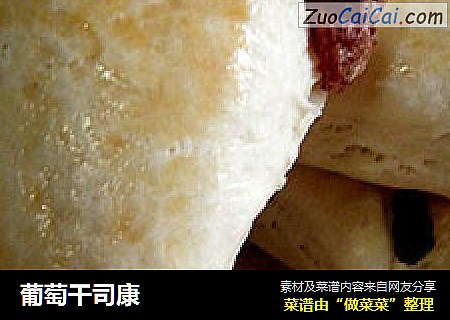 葡萄干司康
