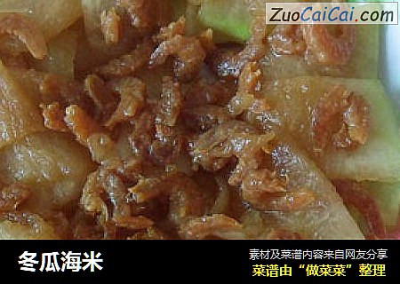 冬瓜海米
