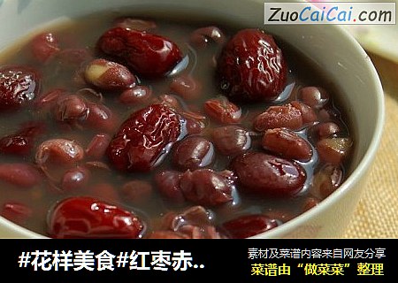 #花样美食#红枣赤豆汤