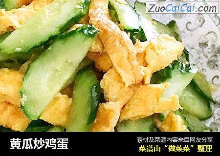 黄瓜炒鸡蛋