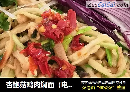 杏鲍菇鸡肉焖面（电压力锅版）