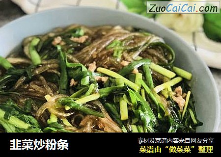 韭菜炒粉条