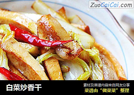 白菜炒香干