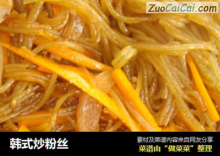 韩式炒粉丝