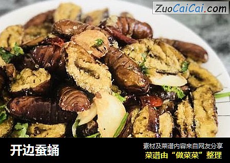 开边蚕蛹