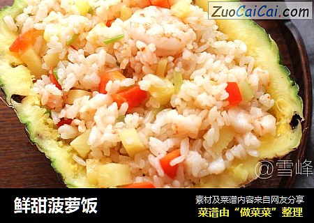 鲜甜菠萝饭