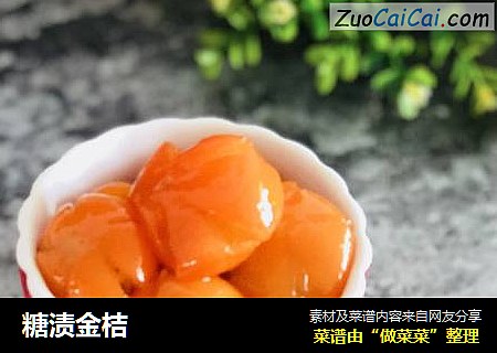 糖渍金桔
