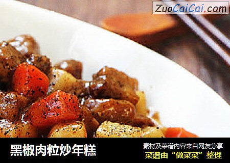 黑椒肉粒炒年糕