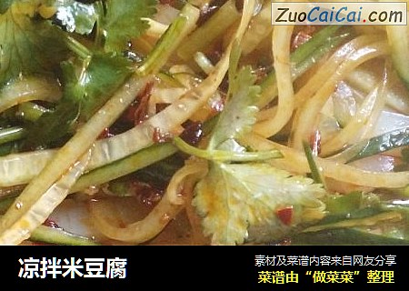 凉拌米豆腐
