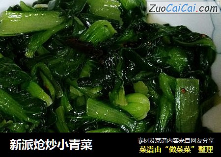 新派炝炒小青菜
