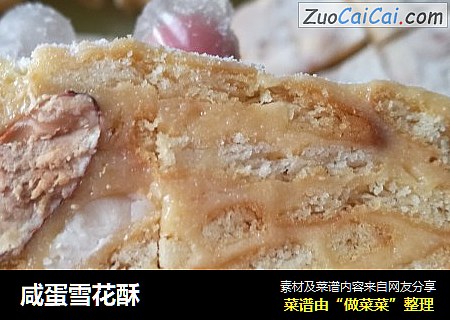 咸蛋雪花酥