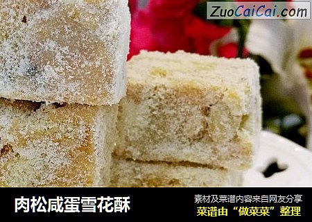 肉松咸蛋雪花酥
