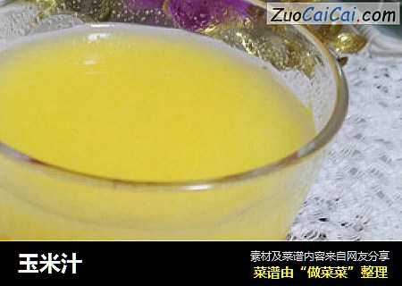 玉米汁