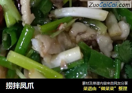 捞拌凤爪