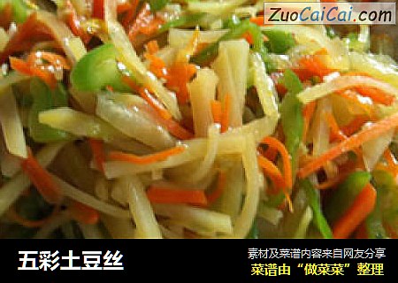 五彩土豆丝