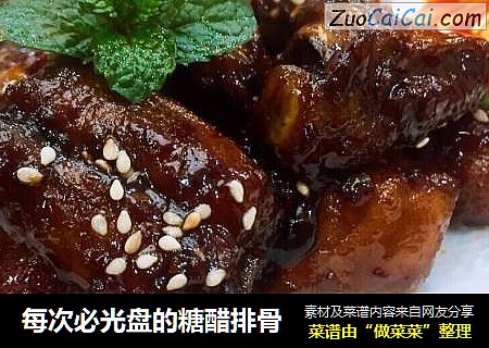 每次必光盘的糖醋排骨