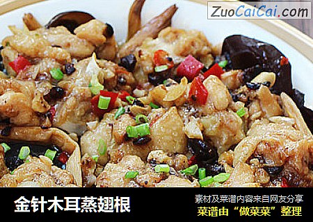 金针木耳蒸翅根