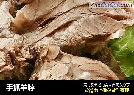 手抓羊脖