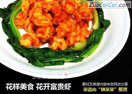 花样美食花开富贵虾