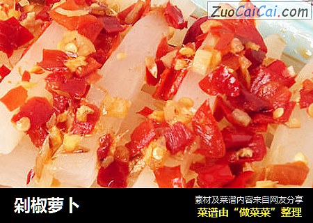 剁椒萝卜