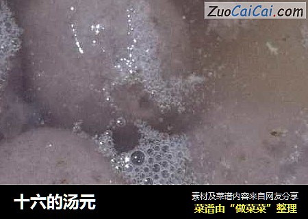十六的汤元