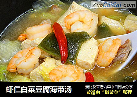 虾仁白菜豆腐海带汤