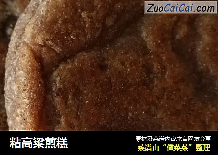 粘高粱煎糕