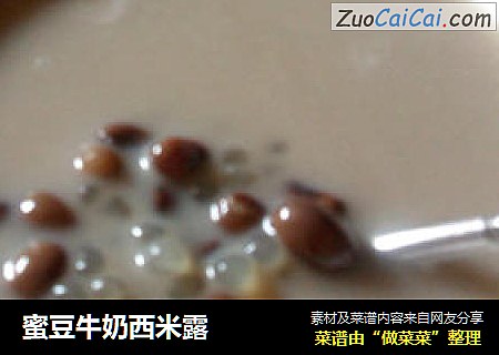 蜜豆牛奶西米露