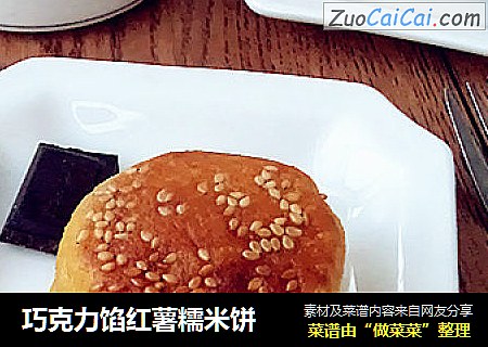 巧克力馅红薯糯米饼