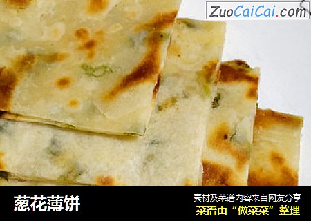 葱花薄饼
