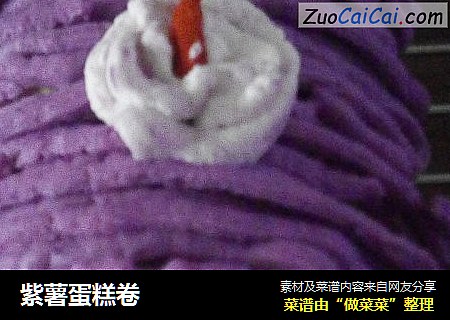 紫薯蛋糕卷