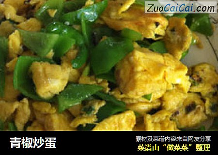 青椒炒蛋