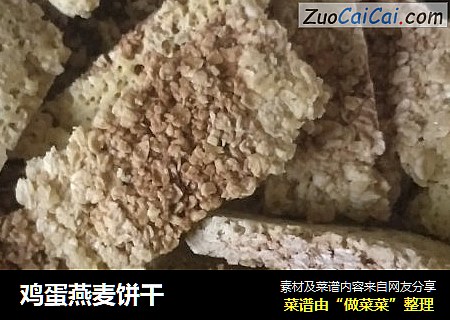 鸡蛋燕麦饼干