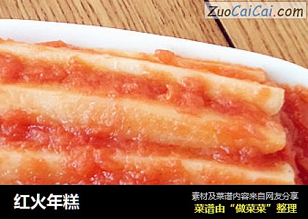 红火年糕