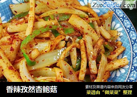 香辣孜然杏鲍菇