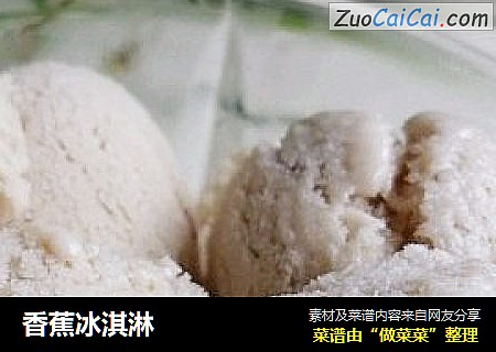 香蕉冰淇淋