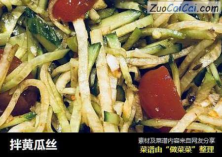 拌黄瓜丝