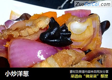 小炒洋葱