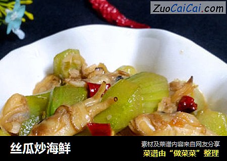 丝瓜炒海鲜