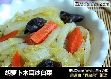胡萝卜木耳炒白菜