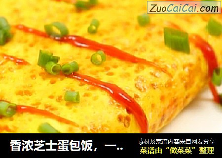 香浓芝士蛋包饭，一口下去全是满足！