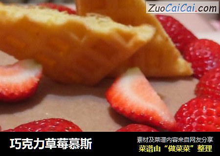 巧克力草莓慕斯