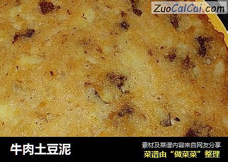 牛肉土豆泥