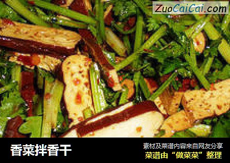 香菜拌香干