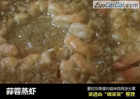 蒜蓉蒸虾