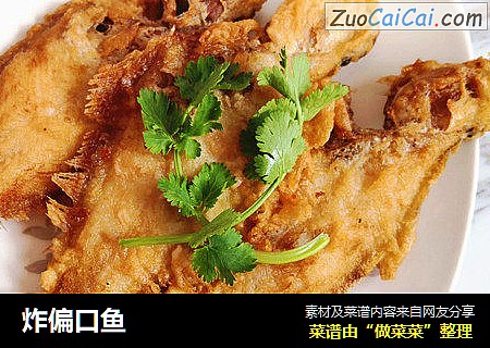 炸偏口鱼