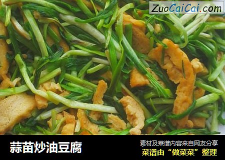 蒜苗炒油豆腐