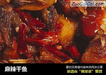 麻辣干鱼