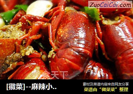 [徽菜]--麻辣小龙虾